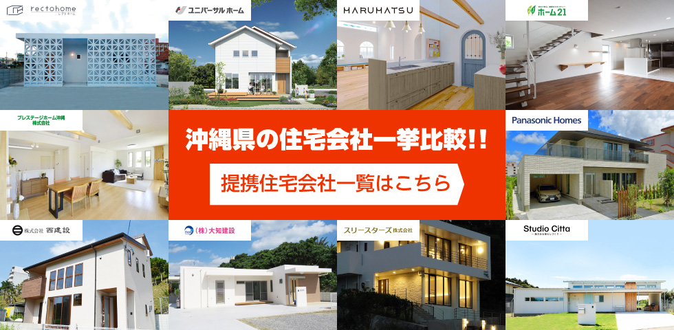 沖縄県の住宅会社一挙比較！
